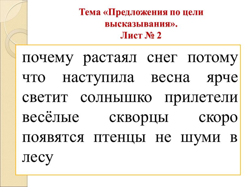 Тема «Предложения по цели высказывания»