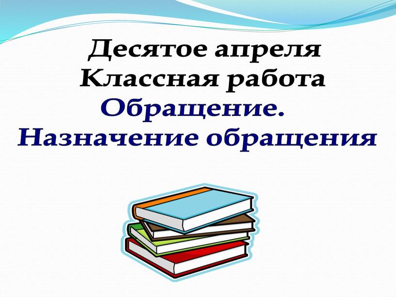 Десятое апреля Классная работа