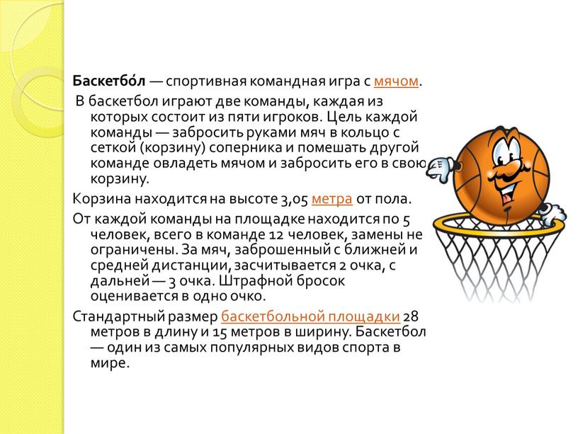 Баскетбо́л — спортивная командная игра с мячом
