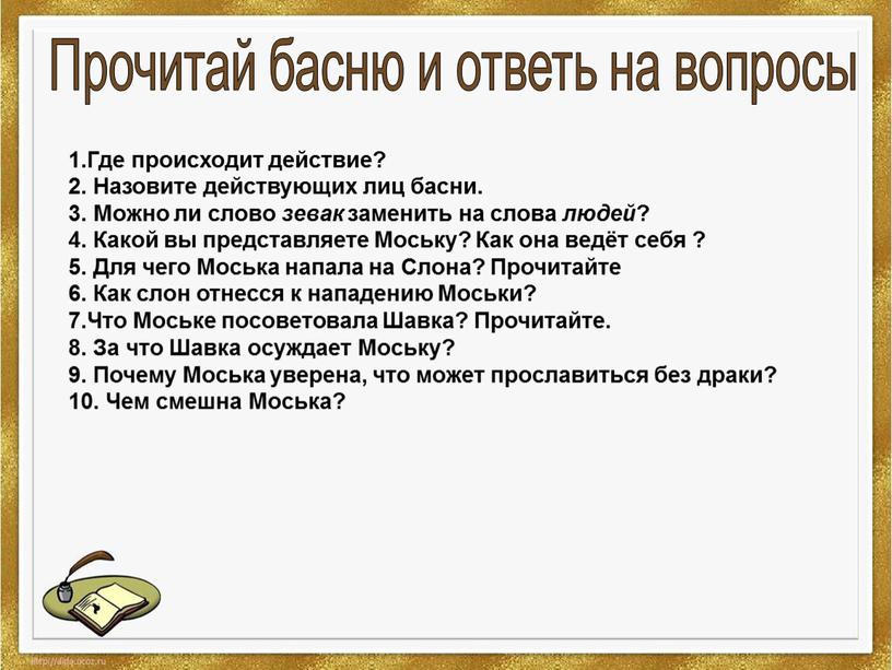 Где происходит действие? 2. Назовите действующих лиц басни