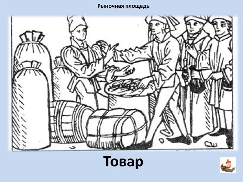 Товар Рыночная площадь