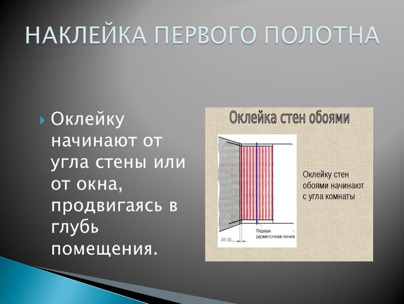 Оклейку начинают от угла стены или от окна, продвигаясь в глубь помещения