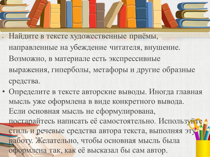 Найдите в тексте художественные приёмы, направленные на убеждение читателя, внушение