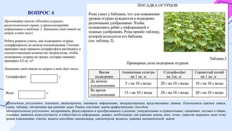 ВОПРОС 4 Предметные результаты : извлекать, анализировать, оценивать информацию, интерпретировать представленные данные