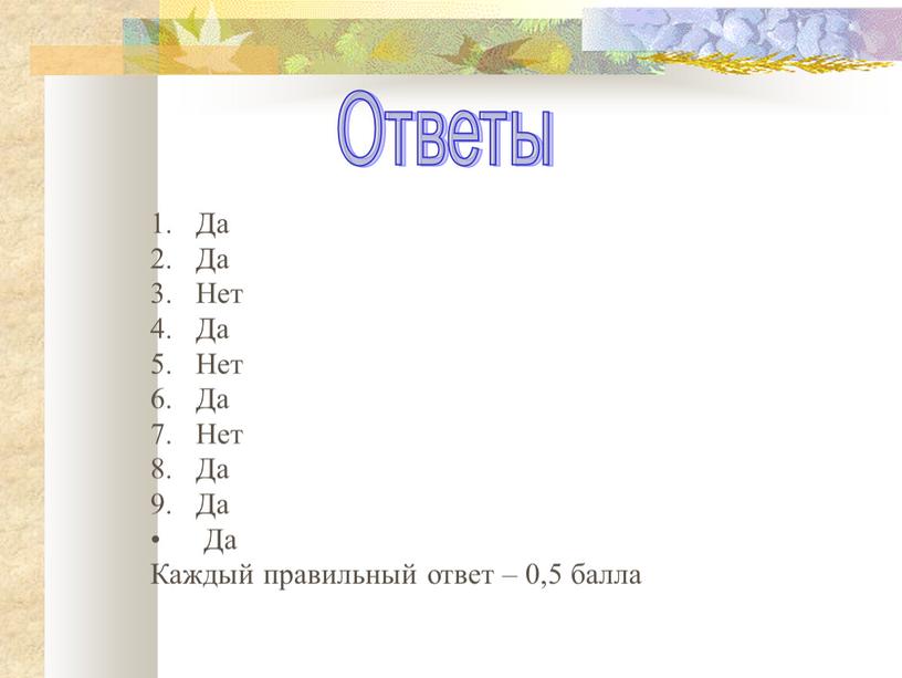 Ответы Да Да Нет Да Нет Да Нет