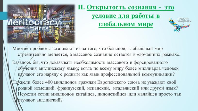 II. Открытость сознания - это условие для работы в глобальном мире