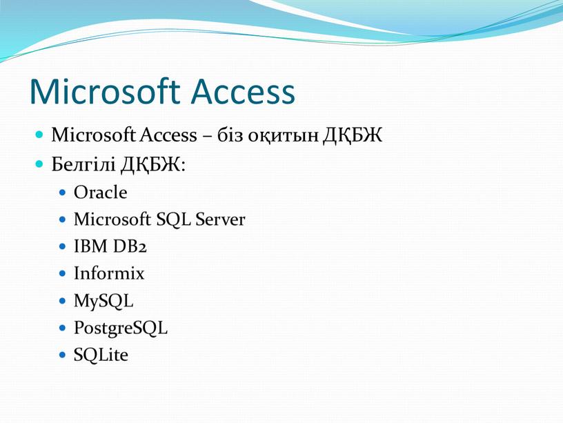 Microsoft Access Microsoft Access – біз оқитын