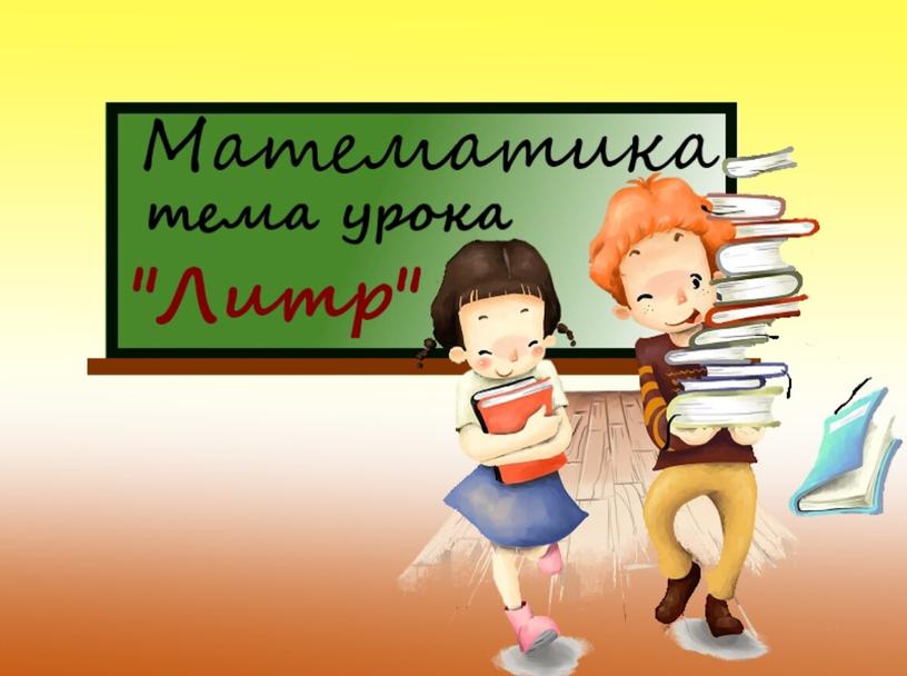 Презентация урока по математике в 1 классе по теме "Литр"