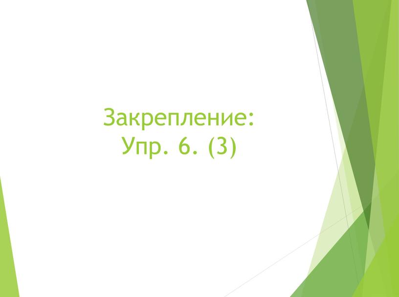 Закрепление: Упр. 6. (3)