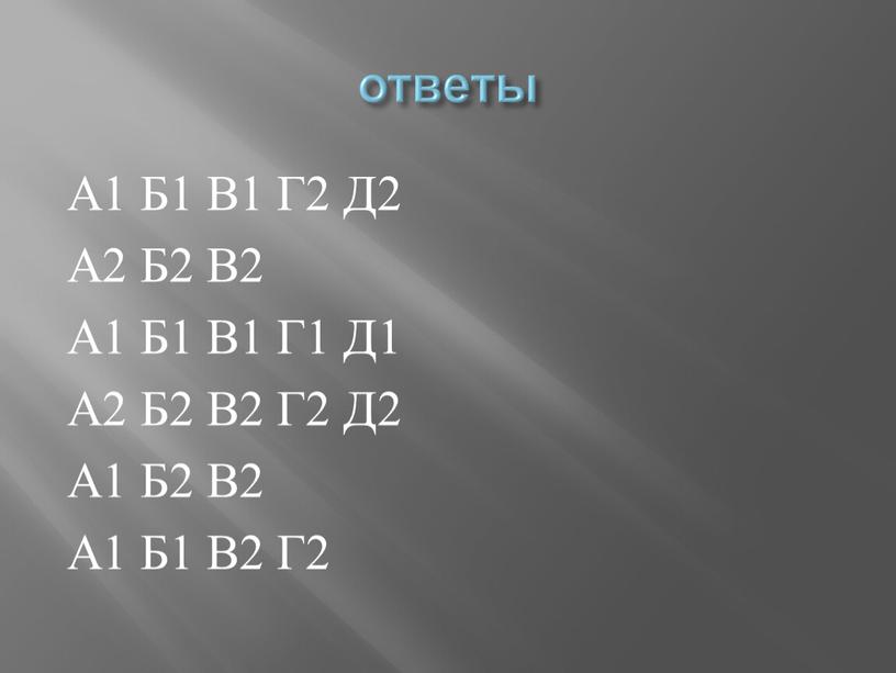 А1 Б1 В1 Г2 Д2 А2 Б2 В2 А1 Б1