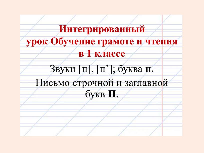 Интегрированный урок Обучение грамоте и чтения в 1 классе