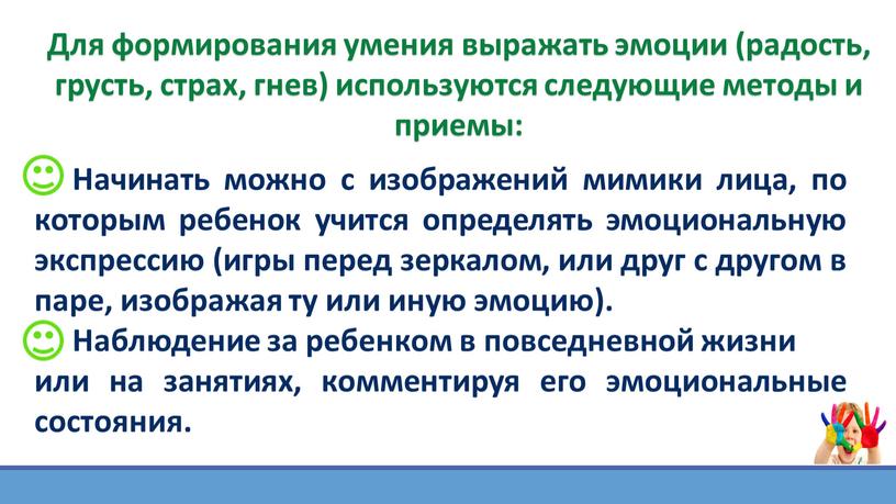 Для формирования умения выражать эмоции (радость, грусть, страх, гнев) используются следующие методы и приемы: