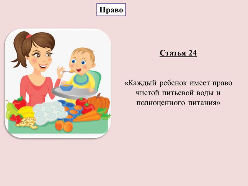 Право Статья 24 «Каждый ребенок имеет право чистой питьевой воды и полноценного питания»