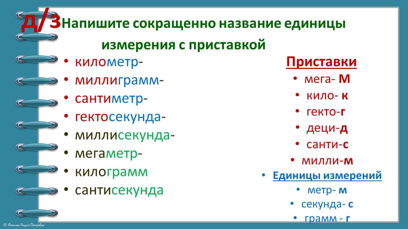 Напишите сокращенно название единицы измерения с приставкой километр- миллиграмм- сантиметр- гектосекунда- миллисекунда- мегаметр- килограмм сантисекунда