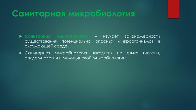 Санитарная микробиология Санитарная микробиология – изучает закономерности существования потенциально опасных микрорганизмов в окружающей среде