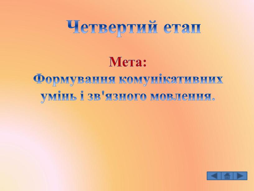 Четвертий етап Мета: Формування комунікативних умінь і зв'язного мовлення