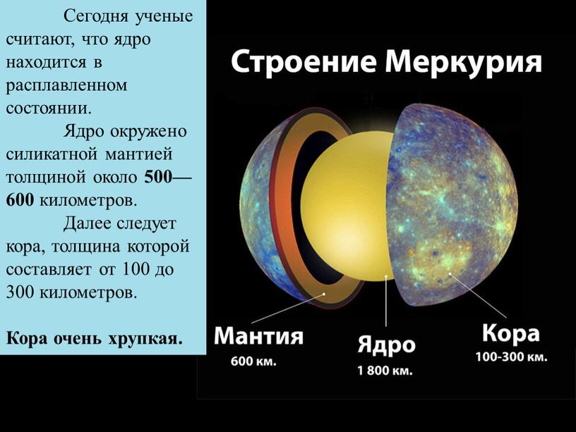 Сегодня ученые считают, что ядро находится в расплавленном состоянии