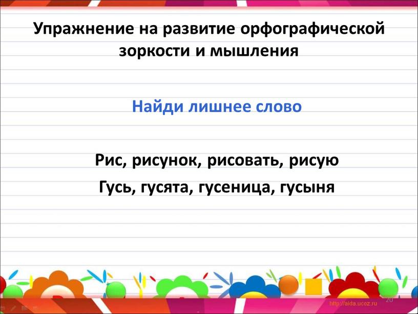 Упражнение на развитие орфографической зоркости и мышления