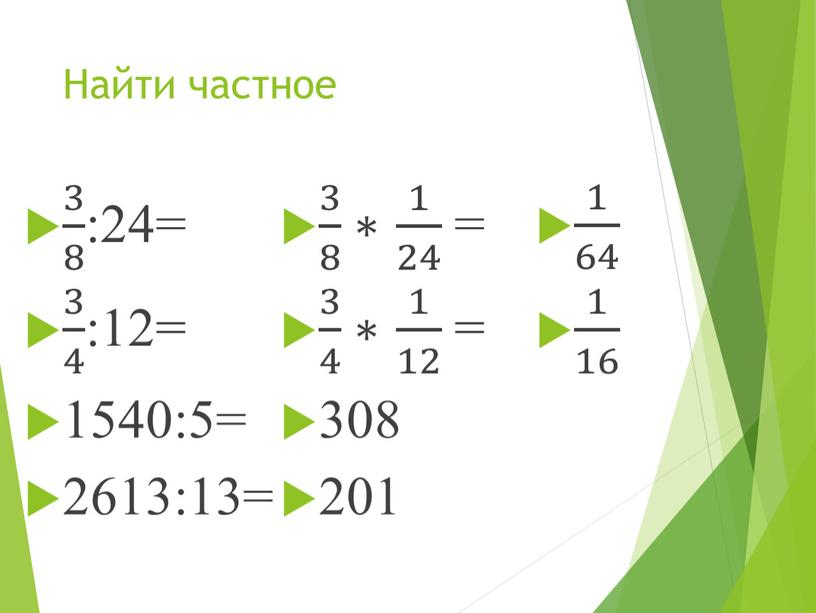 Найти частное 3 8 3 3 8 8 3 8 :24= 3 4 3 3 4 4 3 4 :12= 1540:5= 2613:13= 3 8 3…