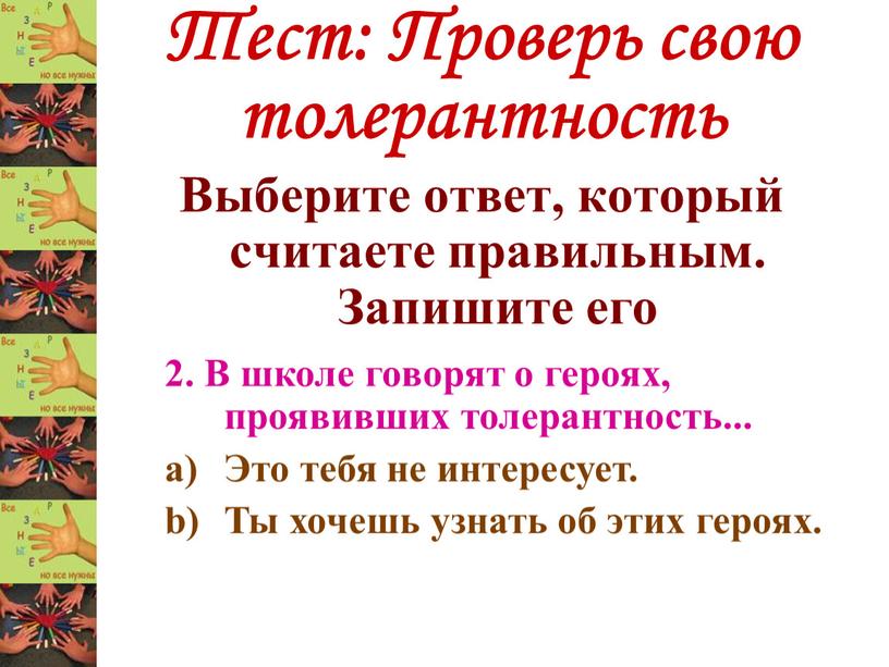 Тест: Проверь свою толерантность