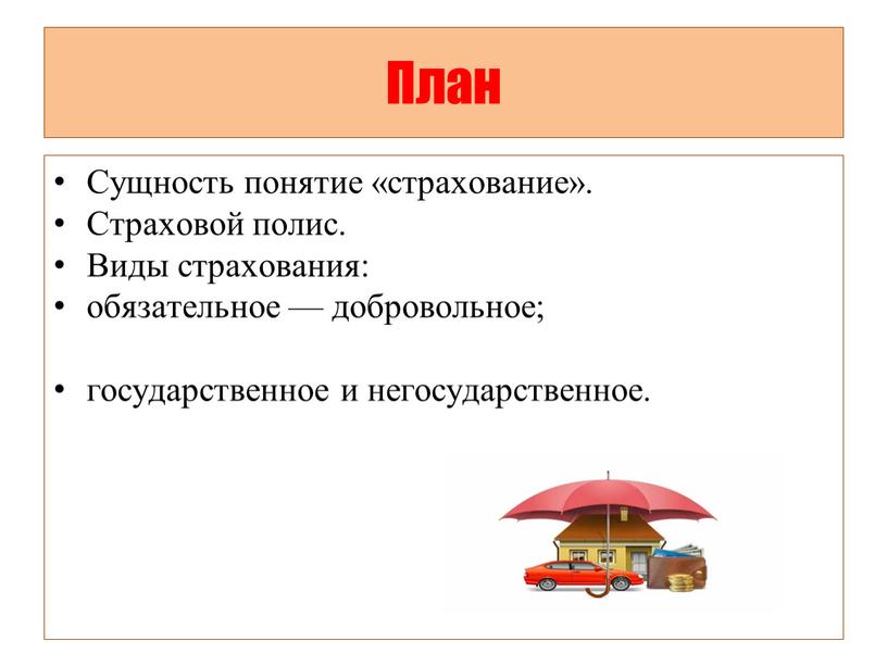 План Сущность понятие «страхование»