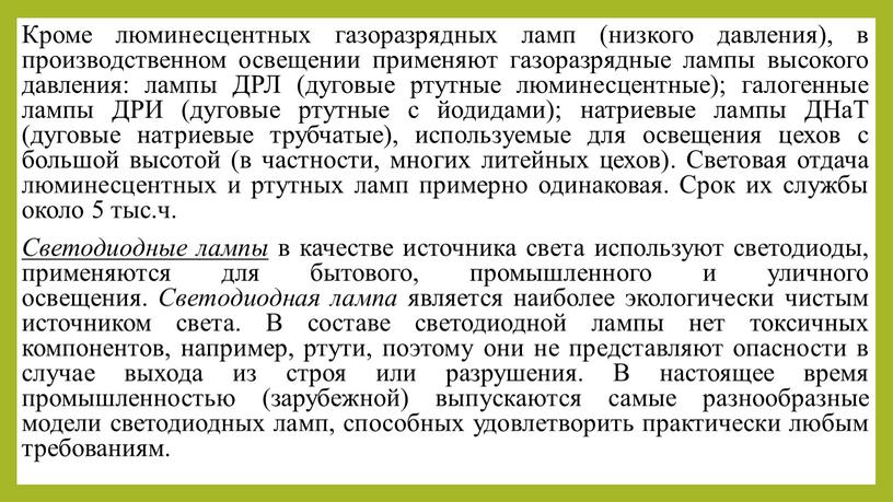 Кроме люминесцентных газоразрядных ламп (низкого давления), в производственном освещении применяют газоразрядные лампы высокого давления: лампы