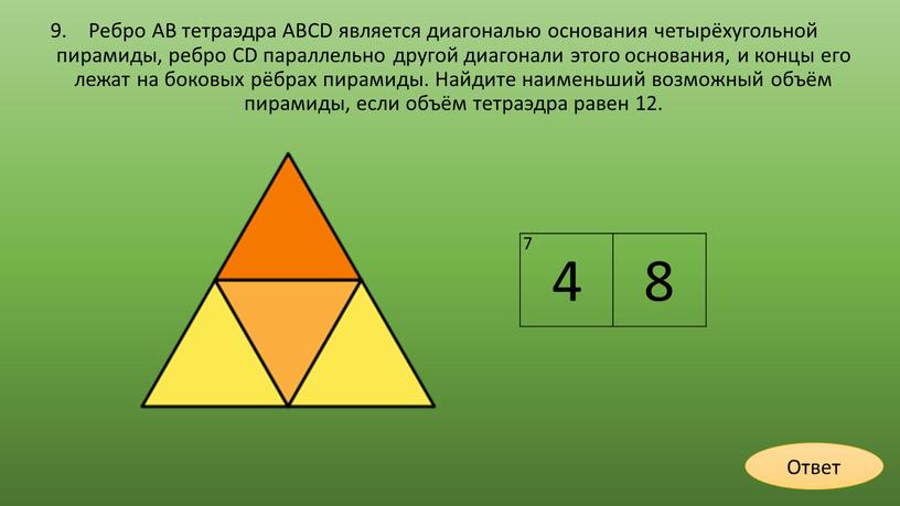 Ребро AB тетраэдра ABCD является диагональю основания четырёхугольной пирамиды, ребро