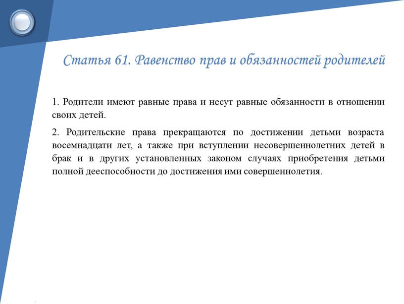 Статья 61. Равенство прав и обязанностей родителей 1