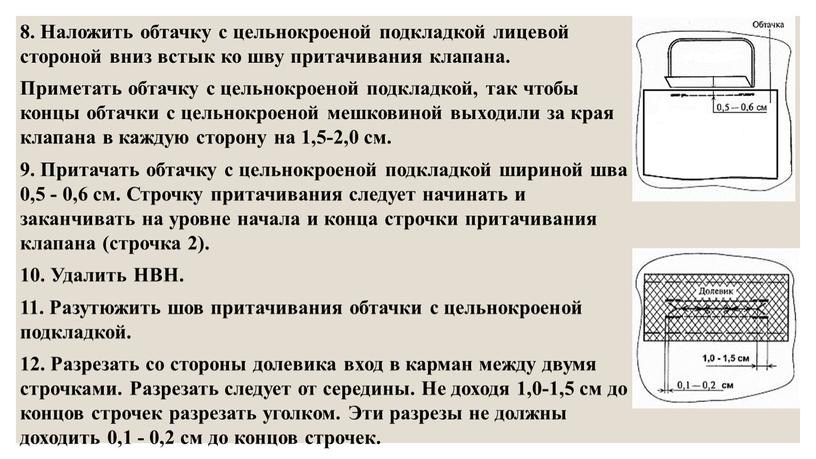 Наложить обтачку с цельнокроеной подкладкой лицевой стороной вниз встык ко шву притачивания клапана