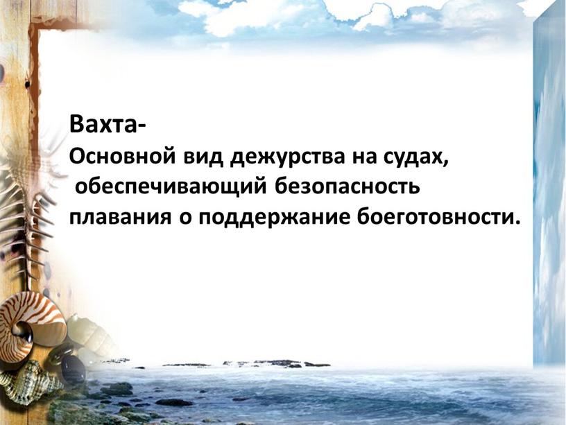 Вахта - основной вид дежурства на судах, обеспечивающий безопасность плавания и поддержание боеготовности