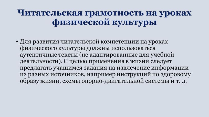 Читательская грамотность на уроках физической культуры