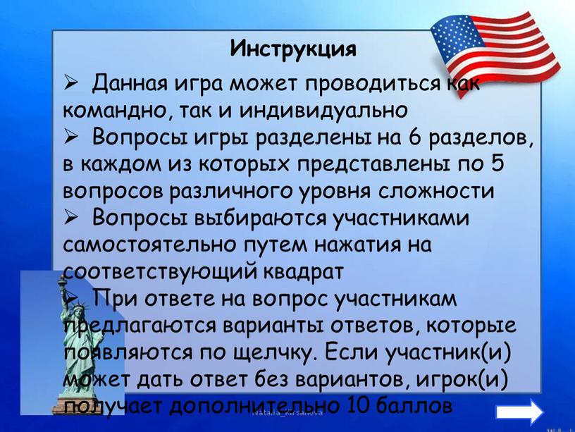 Инструкция Данная игра может проводиться как командно, так и индивидуально