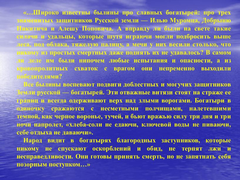 Широко известны былины про славных богатырей: про трех знаменитых защитников