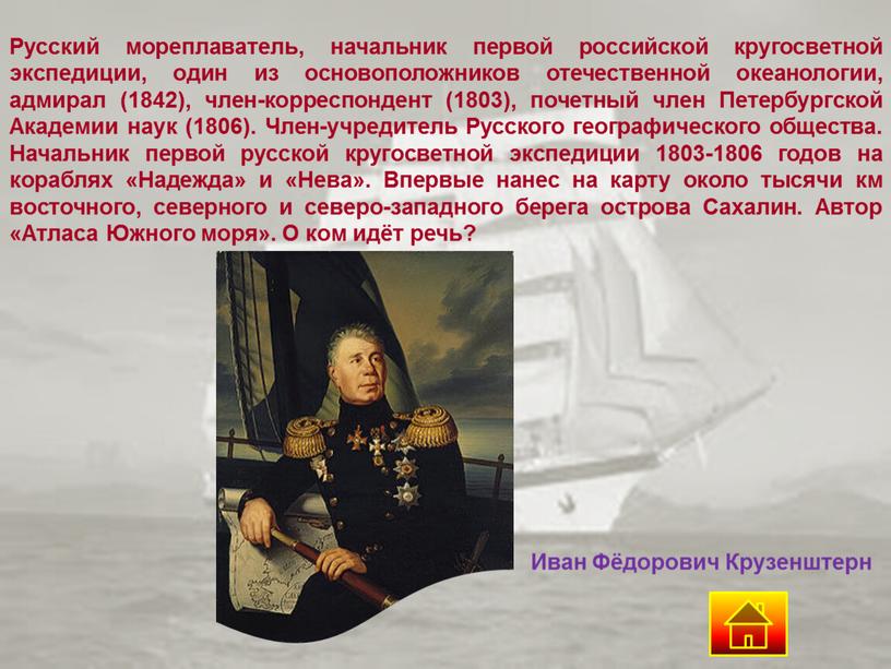 Русский мореплаватель, начальник первой российской кругосветной экспедиции, один из основоположников отечественной океанологии, адмирал (1842), член-корреспондент (1803), почетный член