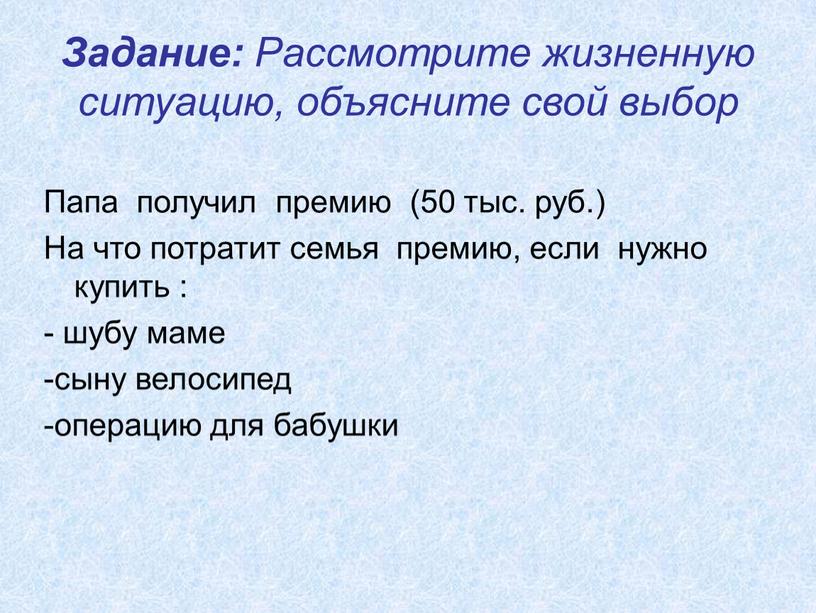 Задание: Рассмотрите жизненную ситуацию, объясните свой выбор