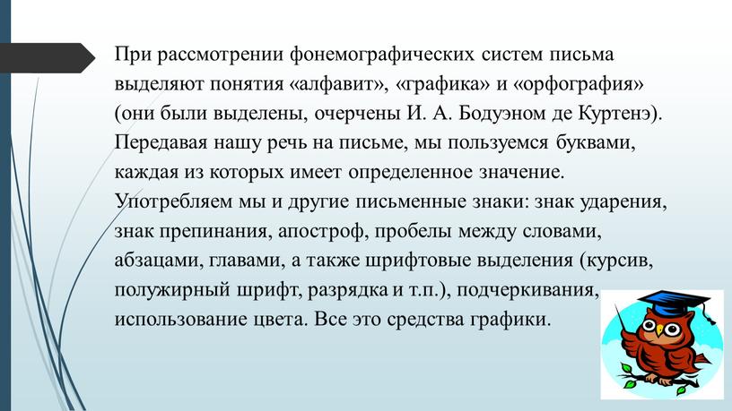 При рассмотрении фонемографических систем письма выделяют понятия «алфавит», «графика» и «орфография» (они были выделены, очерчены