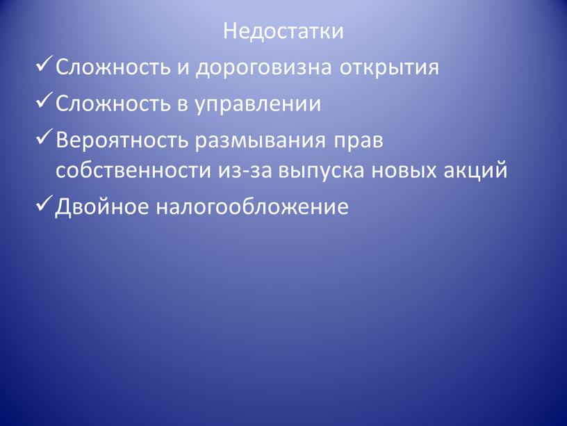 Недостатки Сложность и дороговизна открытия