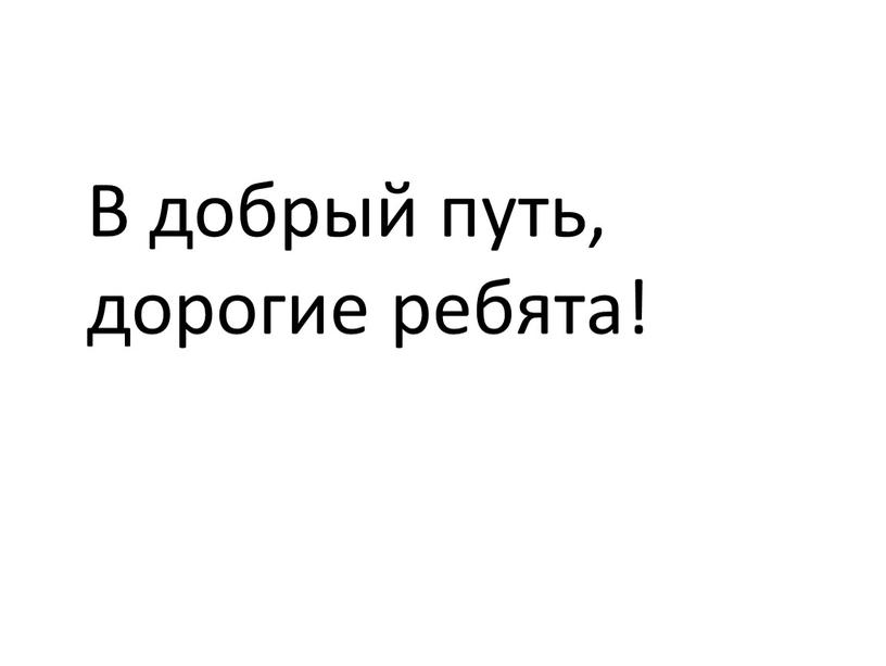 В добрый путь, дорогие ребята!