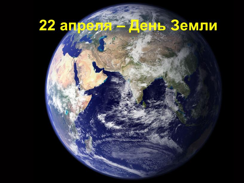 22 апреля – День Земли