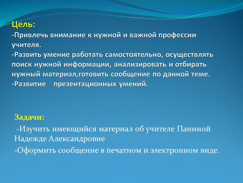 Цель: -Привлечь внимание к нужной и важной профессии учителя