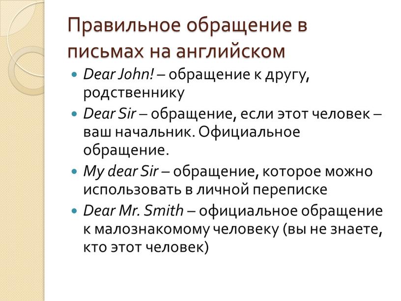 Правильное обращение в письмах на английском