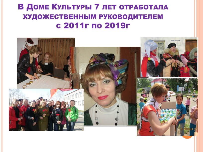 В Доме Культуры 7 лет отработала художественным руководителем с 2011г по 2019г