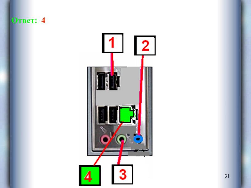 31 Ответ: 4