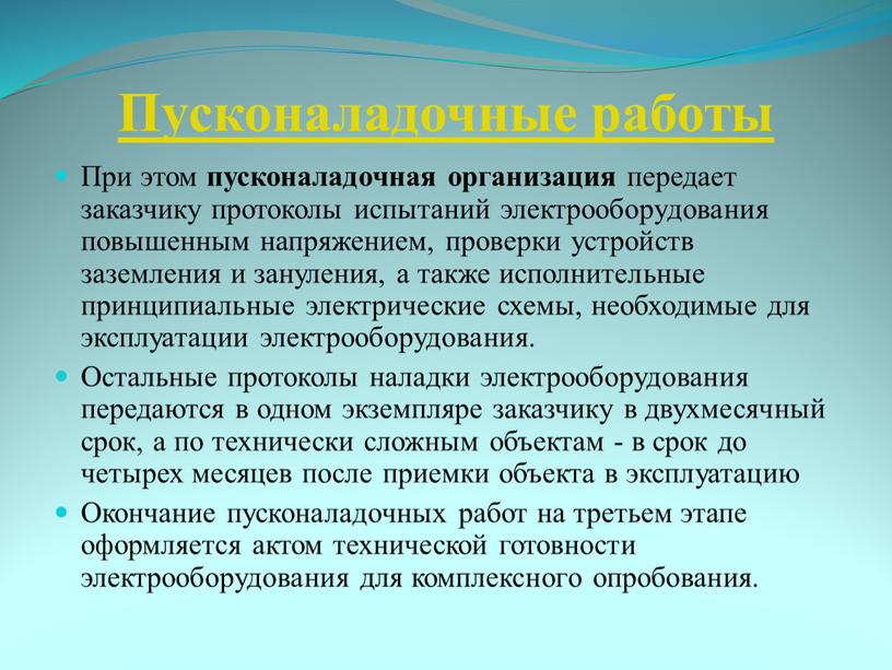 Пусконаладочные работы При этом пусконаладочная организация передает заказчику протоколы испытаний электрооборудования повышенным напряжением, проверки устройств заземления и зануления, а также исполнительные принципиальные электрические схемы, необходимые…