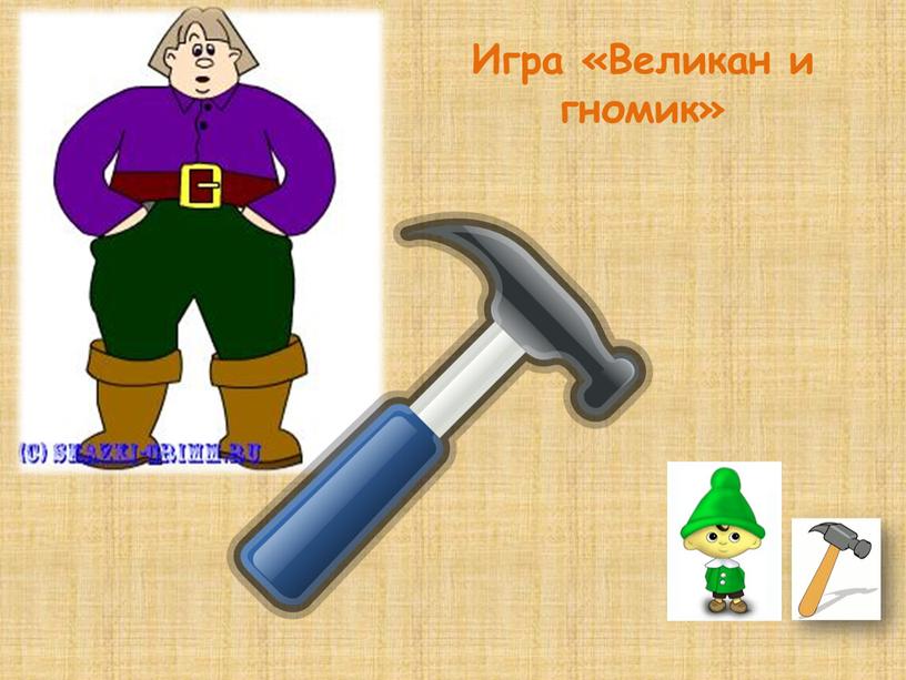 Игра «Великан и гномик»