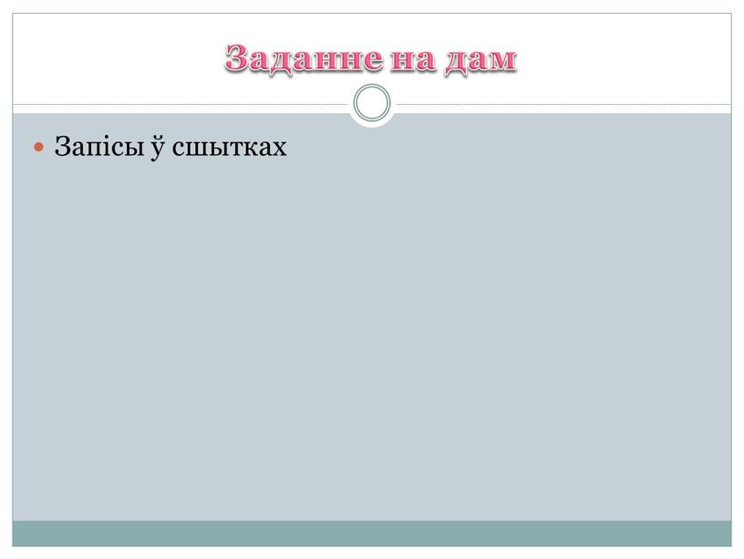 Заданне на дам Запісы ў сшытках