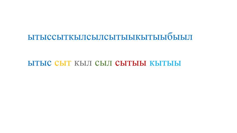 ытыссыткылсылсытыыкытыыбыыл ытыс сыт кыл сыл сытыы кытыы