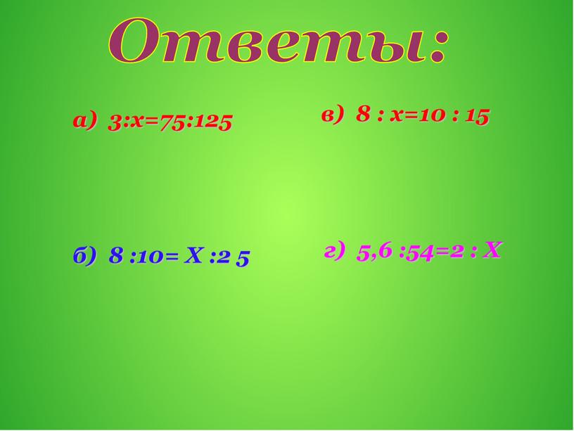 Ответы: а) 3:х=75:125 б) 8 :10=