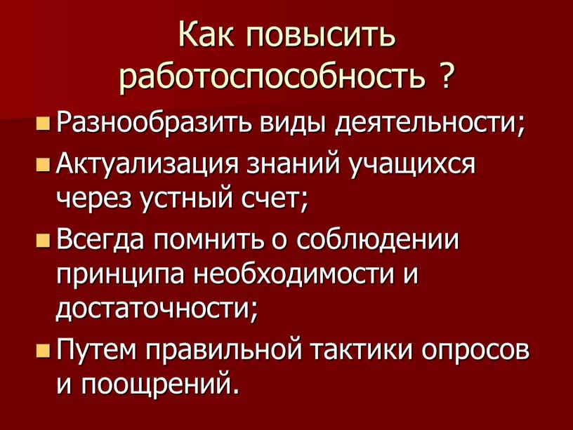 Как повысить работоспособность ?