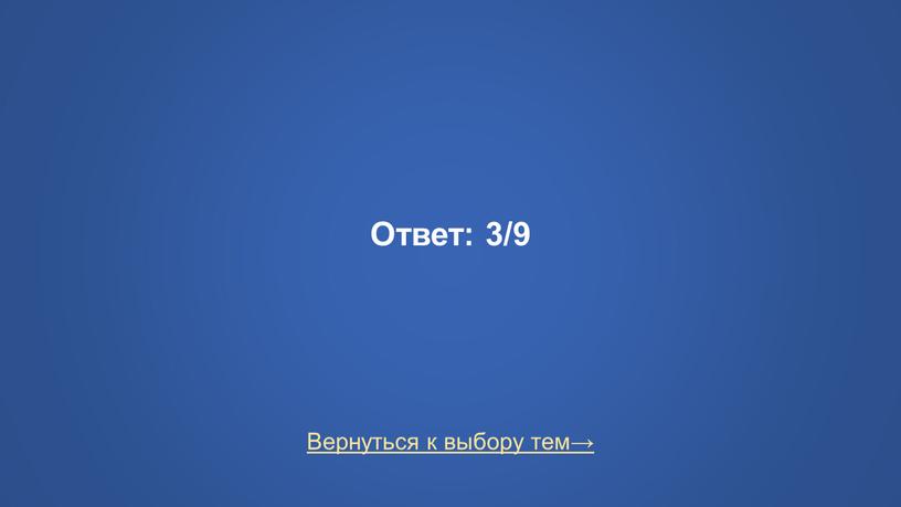 Вернуться к выбору тем→ Ответ: 3/9